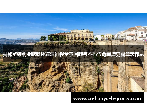 揭秘塞维利亚欧联杯辉煌征程全景回顾与不朽传奇缔造史篇章宏伟录 揭秘塞维利亚欧联杯辉煌征程全景回顾与不朽传奇缔造史篇章宏伟录