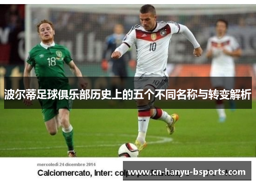 波尔蒂足球俱乐部历史上的五个不同名称与转变解析