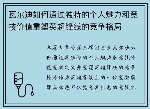 瓦尔迪如何通过独特的个人魅力和竞技价值重塑英超锋线的竞争格局 瓦尔迪如何通过独特的个人魅力和竞技价值重塑英超锋线的竞争格局