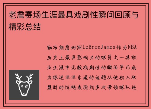 老詹赛场生涯最具戏剧性瞬间回顾与精彩总结 老詹赛场生涯最具戏剧性瞬间回顾与精彩总结