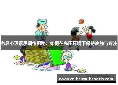 老詹心理素质训练揭秘：如何在高压环境下保持冷静与专注