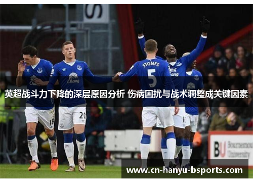 英超战斗力下降的深层原因分析 伤病困扰与战术调整成关键因素