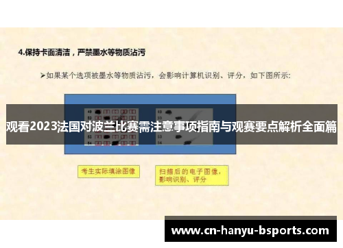 观看2023法国对波兰比赛需注意事项指南与观赛要点解析全面篇