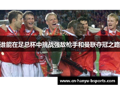 谁能在足总杯中挑战强敌枪手和曼联夺冠之路