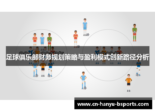足球俱乐部财务规划策略与盈利模式创新路径分析