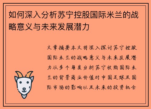 如何深入分析苏宁控股国际米兰的战略意义与未来发展潜力
