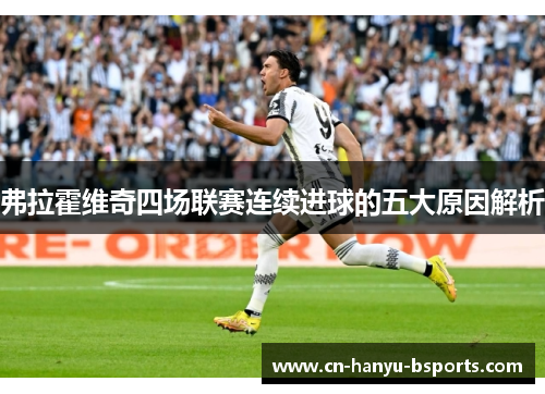 弗拉霍维奇四场联赛连续进球的五大原因解析