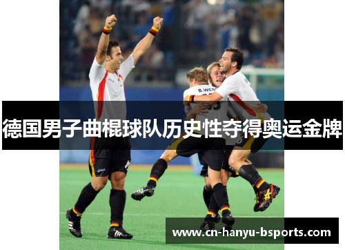 德国男子曲棍球队历史性夺得奥运金牌