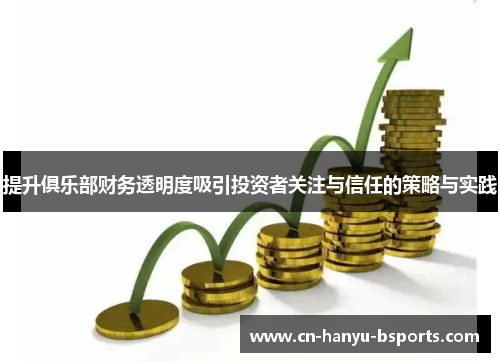 提升俱乐部财务透明度吸引投资者关注与信任的策略与实践 提升俱乐部财务透明度吸引投资者关注与信任的策略与实践