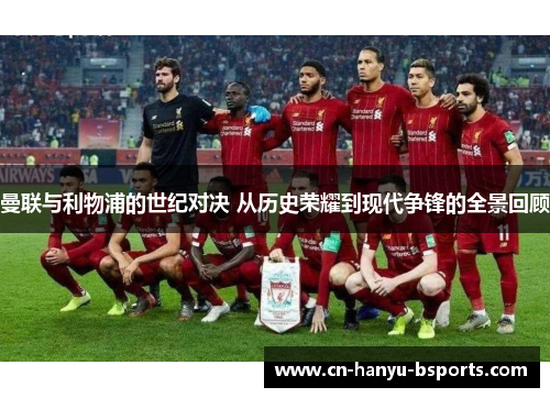 曼联与利物浦的世纪对决 从历史荣耀到现代争锋的全景回顾