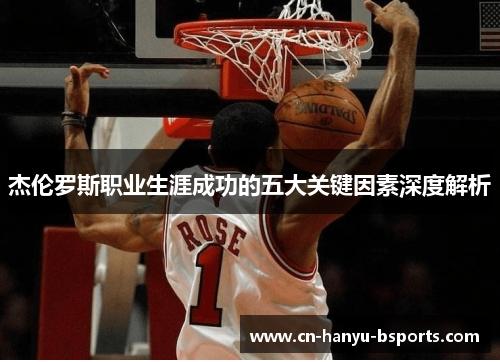 杰伦罗斯职业生涯成功的五大关键因素深度解析 杰伦罗斯职业生涯成功的五大关键因素深度解析