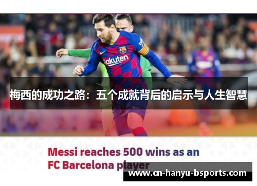 梅西的成功之路：五个成就背后的启示与人生智慧