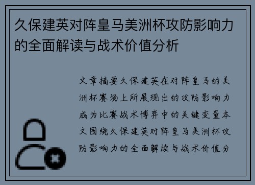 久保建英对阵皇马美洲杯攻防影响力的全面解读与战术价值分析