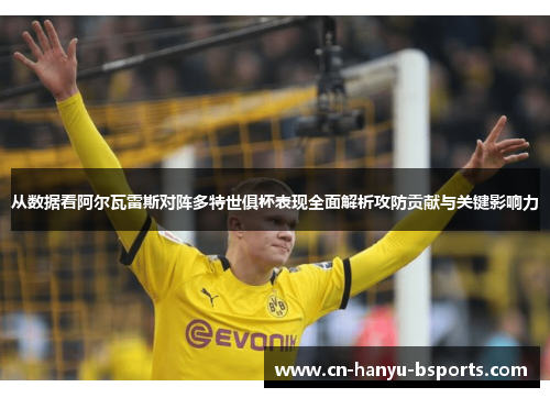 从数据看阿尔瓦雷斯对阵多特世俱杯表现全面解析攻防贡献与关键影响力 从数据看阿尔瓦雷斯对阵多特世俱杯表现全面解析攻防贡献与关键影响力