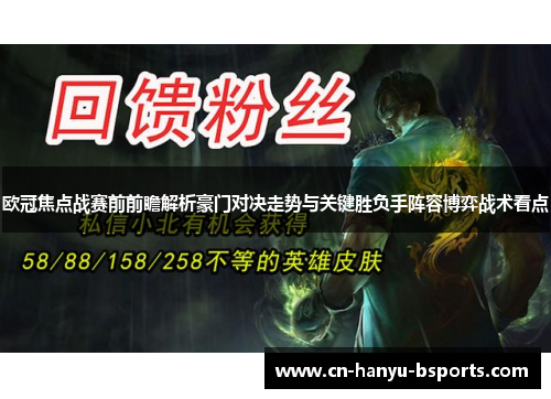欧冠焦点战赛前前瞻解析豪门对决走势与关键胜负手阵容博弈战术看点
