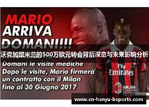 沃克加盟米兰的500万欧元转会背后深意与未来影响分析