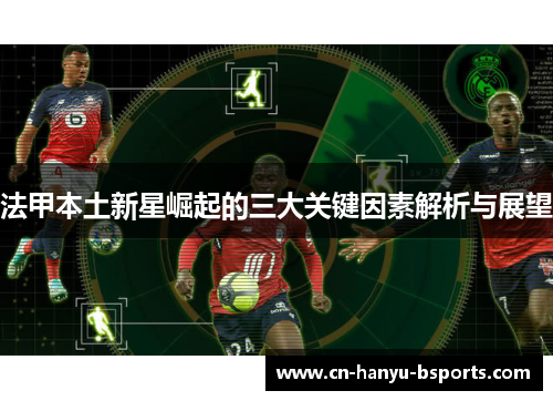 法甲本土新星崛起的三大关键因素解析与展望