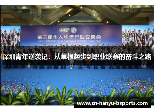深圳青年逆袭记：从草根起步到职业联赛的奋斗之路