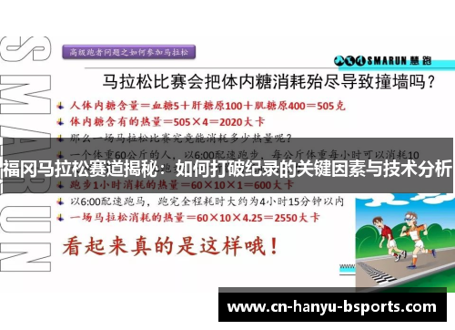 福冈马拉松赛道揭秘：如何打破纪录的关键因素与技术分析