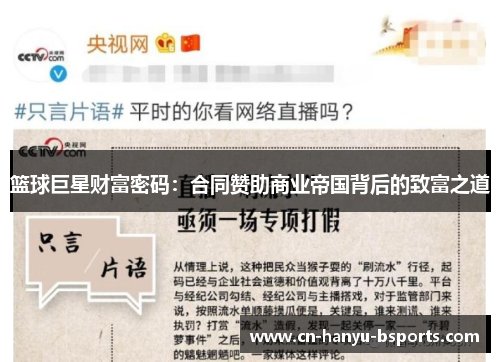 篮球巨星财富密码：合同赞助商业帝国背后的致富之道