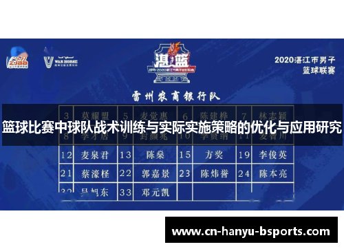 篮球比赛中球队战术训练与实际实施策略的优化与应用研究