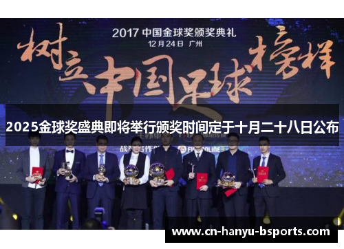 2025金球奖盛典即将举行颁奖时间定于十月二十八日公布