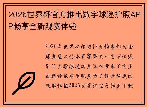 2026世界杯官方推出数字球迷护照APP畅享全新观赛体验