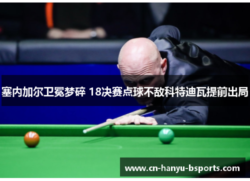 塞内加尔卫冕梦碎 18决赛点球不敌科特迪瓦提前出局