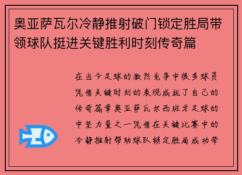 奥亚萨瓦尔冷静推射破门锁定胜局带领球队挺进关键胜利时刻传奇篇 奥亚萨瓦尔冷静推射破门锁定胜局带领球队挺进关键胜利时刻传奇篇