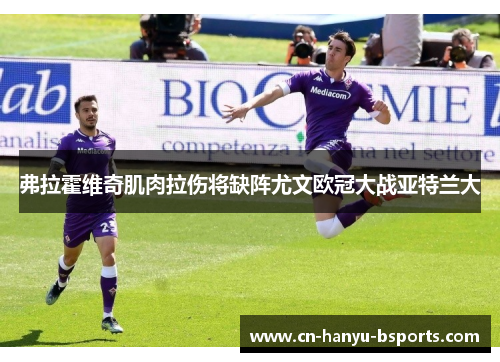 弗拉霍维奇肌肉拉伤将缺阵尤文欧冠大战亚特兰大 弗拉霍维奇肌肉拉伤将缺阵尤文欧冠大战亚特兰大