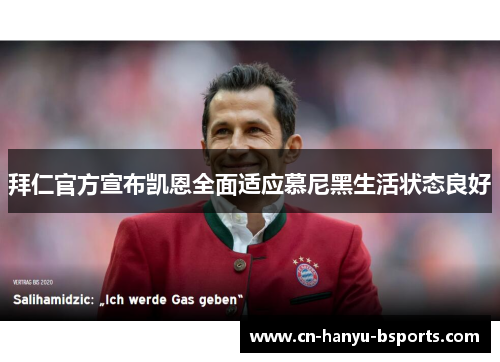 拜仁官方宣布凯恩全面适应慕尼黑生活状态良好