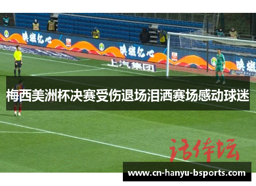 梅西美洲杯决赛受伤退场泪洒赛场感动球迷