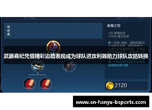 武藤嘉纪凭借精彩边路表现成为球队进攻利器助力球队攻防转换 武藤嘉纪凭借精彩边路表现成为球队进攻利器助力球队攻防转换