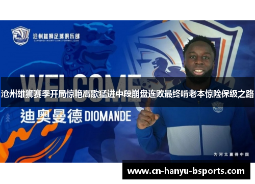 沧州雄狮赛季开局惊艳高歌猛进中段崩盘连败最终啃老本惊险保级之路 沧州雄狮赛季开局惊艳高歌猛进中段崩盘连败最终啃老本惊险保级之路