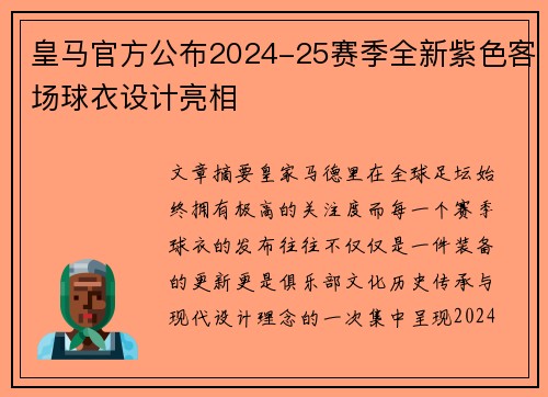 皇马官方公布2024-25赛季全新紫色客场球衣设计亮相 皇马官方公布2024-25赛季全新紫色客场球衣设计亮相