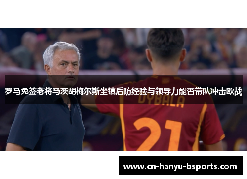 罗马免签老将马茨胡梅尔斯坐镇后防经验与领导力能否带队冲击欧战 罗马免签老将马茨胡梅尔斯坐镇后防经验与领导力能否带队冲击欧战