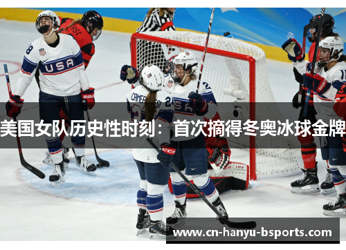 美国女队历史性时刻：首次摘得冬奥冰球金牌