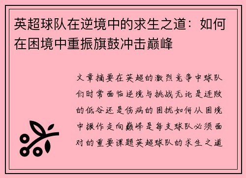英超球队在逆境中的求生之道：如何在困境中重振旗鼓冲击巅峰