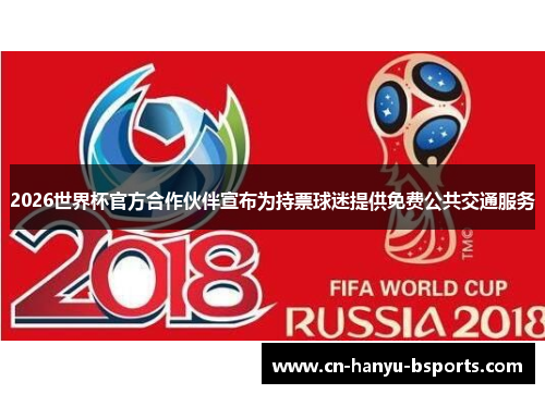 2026世界杯官方合作伙伴宣布为持票球迷提供免费公共交通服务 2026世界杯官方合作伙伴宣布为持票球迷提供免费公共交通服务