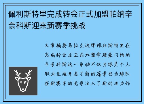 佩利斯特里完成转会正式加盟帕纳辛奈科斯迎来新赛季挑战 佩利斯特里完成转会正式加盟帕纳辛奈科斯迎来新赛季挑战