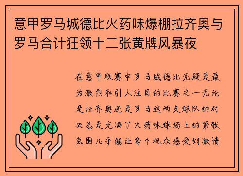 意甲罗马城德比火药味爆棚拉齐奥与罗马合计狂领十二张黄牌风暴夜