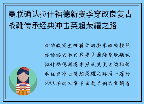 曼联确认拉什福德新赛季穿改良复古战靴传承经典冲击英超荣耀之路