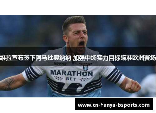 维拉宣布签下阿马杜奥纳纳 加强中场实力目标瞄准欧洲赛场