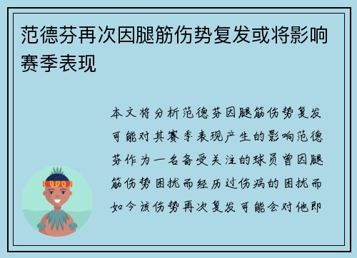 范德芬再次因腿筋伤势复发或将影响赛季表现 范德芬再次因腿筋伤势复发或将影响赛季表现