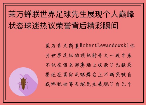 莱万蝉联世界足球先生展现个人巅峰状态球迷热议荣誉背后精彩瞬间 莱万蝉联世界足球先生展现个人巅峰状态球迷热议荣誉背后精彩瞬间
