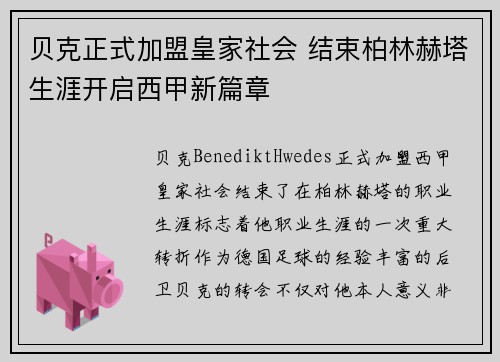 贝克正式加盟皇家社会 结束柏林赫塔生涯开启西甲新篇章