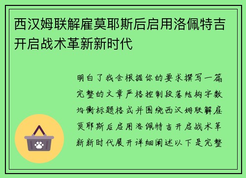 西汉姆联解雇莫耶斯后启用洛佩特吉开启战术革新新时代 西汉姆联解雇莫耶斯后启用洛佩特吉开启战术革新新时代
