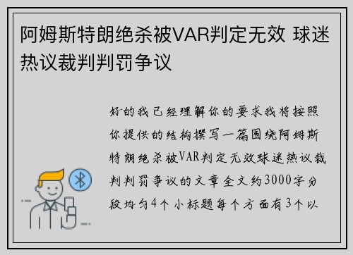 阿姆斯特朗绝杀被VAR判定无效 球迷热议裁判判罚争议