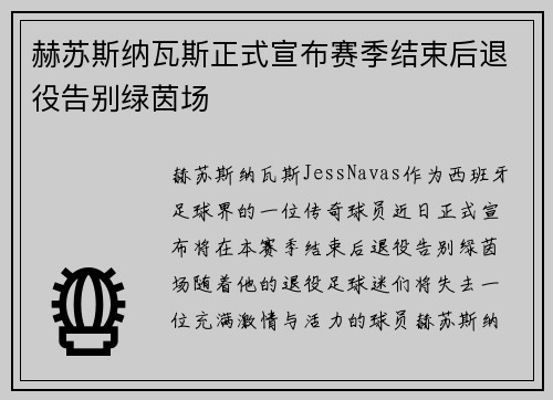 赫苏斯纳瓦斯正式宣布赛季结束后退役告别绿茵场 赫苏斯纳瓦斯正式宣布赛季结束后退役告别绿茵场