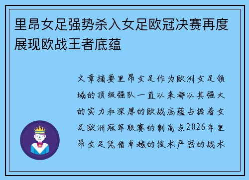 里昂女足强势杀入女足欧冠决赛再度展现欧战王者底蕴